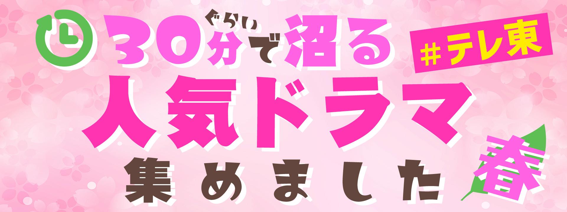忙しい春にサクッと見てすぐハマる！テレ東名作ドラマ特集の第2弾を