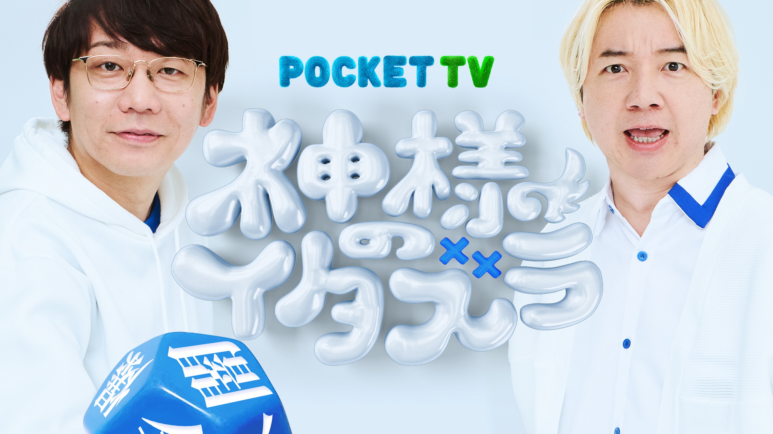 MCは三四郎！テレ東初のドッキリ縦型コンテンツ「神様のイタズラ」誕生