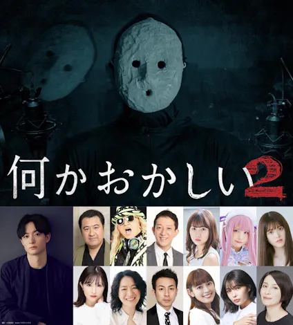 オカルトホラー作家 雨穴が原案のヒューマンホラーサスペンスドラマ 何かおかしい２ 第５話 ８話の配信日決定 濱正悟 小手伸也 奥菜恵をはじめ豪華キャストが集結 最新情報 何かおかしい ２ テレビ東京 ｂｓテレ東 7ch 公式