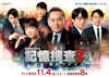 北大路欣也 風間俊介 上白石萌音 出演／大人気シリーズ「記憶捜査３」メインビジュアルが完成！11月4日（金）放送の第１話に出演するゲストキャストも解禁！
