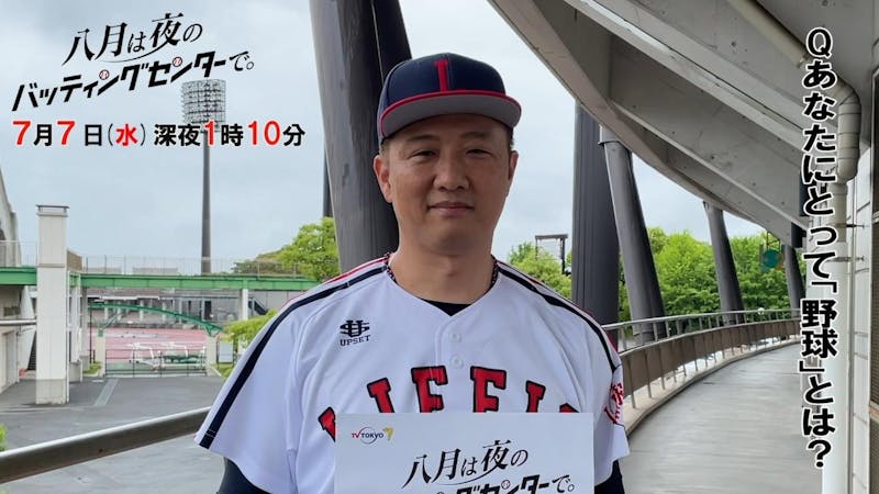 オフショットやレジェンド選手のspコメント動画公開 オフィシャルブログ初回放送当日7 7開設 野球好きが集結したドラマ ハチナイ あす深夜いよいよスタート 八月は夜のバッティングセンターで テレ東 リリ速 テレ東リリース最速情報 テレビ東京 オフショットやレジェンド選手のspコメント動画公開 オフィシャルブログ初回放送当日7 7開設 野球好きが集結したドラマ ハチナイ あす深夜いよいよスタート 八月は夜のバッティングセンターで テレ東 リリ速 テレ東リリース最速情報 テレビ東京