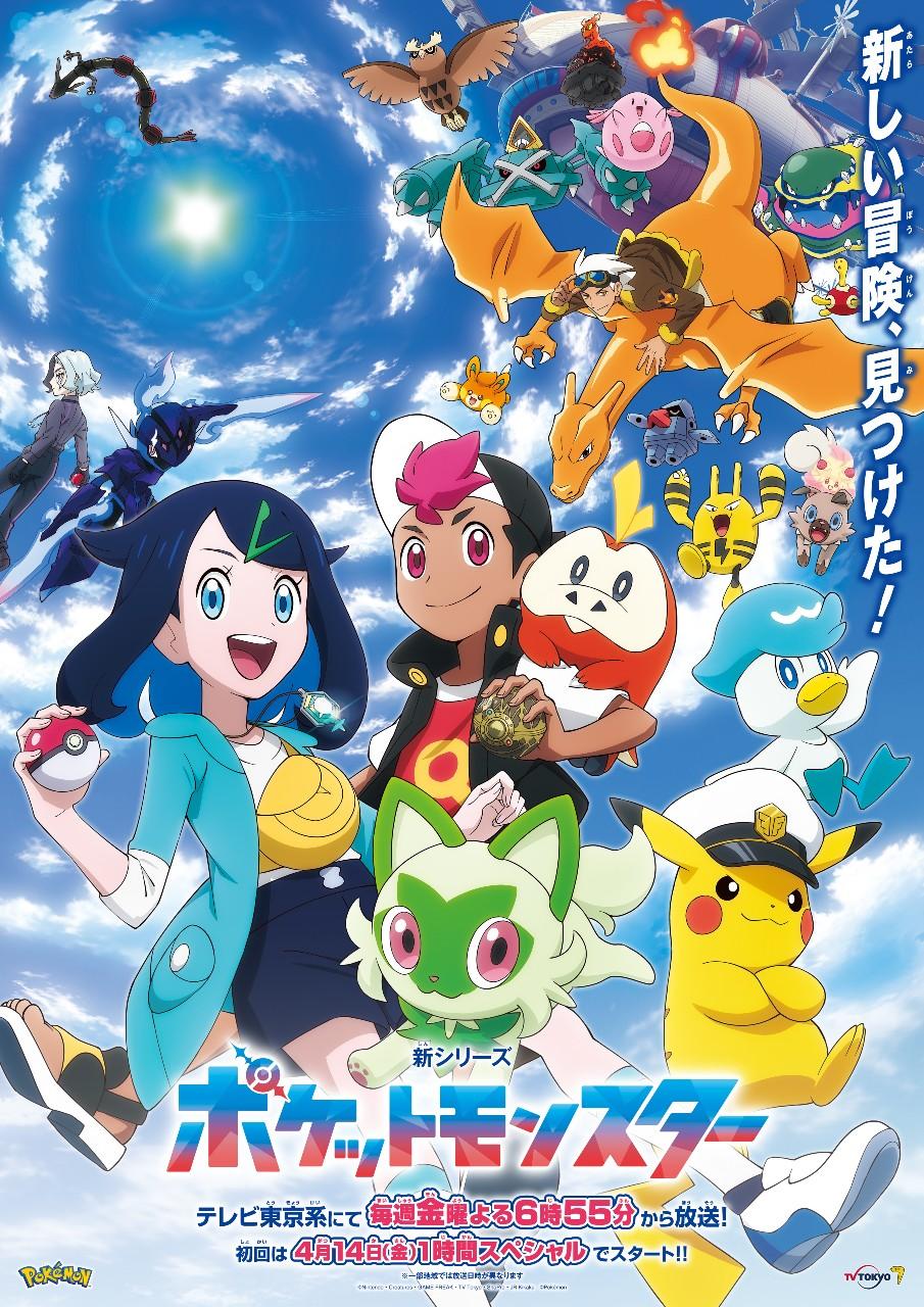 テレビアニメ新シリーズ「ポケットモンスター」のW主人公リコとロイ