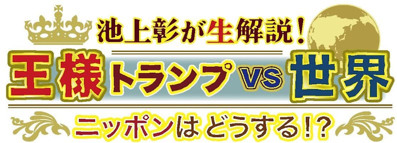 池上さんロゴ