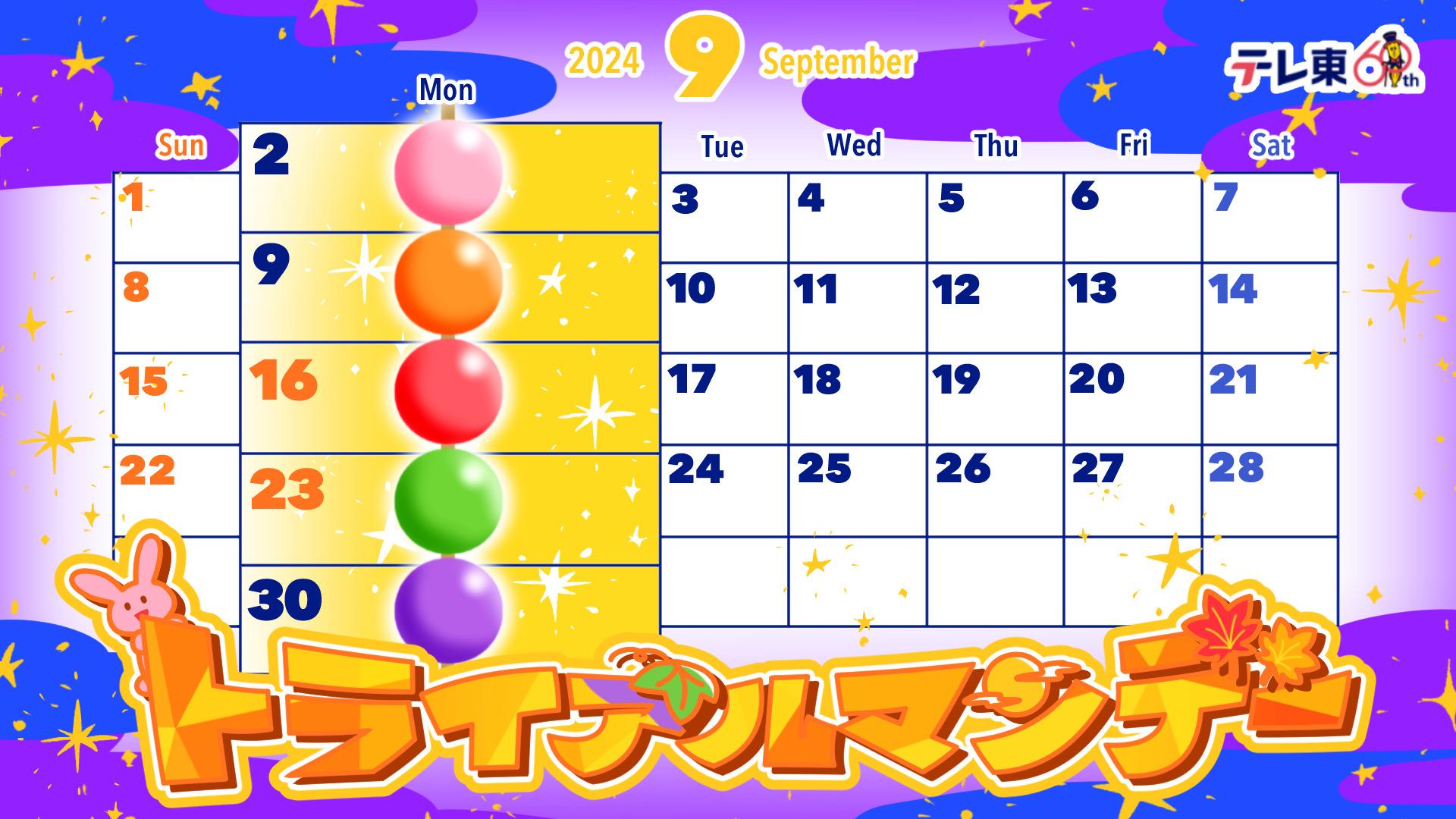 ９月２日（月）深夜２４時３０分～５週連続放送「トライアルマンデー」企画選ばれし５人の若手プロデューサーがそれぞれ企画した渾身のバラエティ番組が５週連続 放送！未来のテレ東を代表する大ヒット番組は生まれるのか！？ | テレ東 リリ