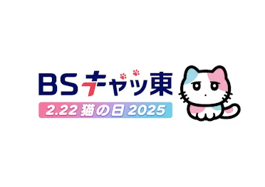 CIAOちゅ～るpresentsオールねこ感謝祭！！ニャン♪にゃん♪オフ会2025