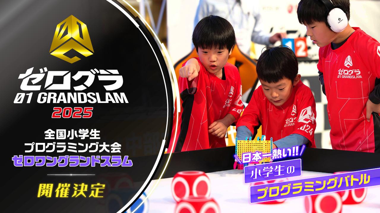 全国小学生プログラミング大会 ゼロワングランドスラム2025 日本一の