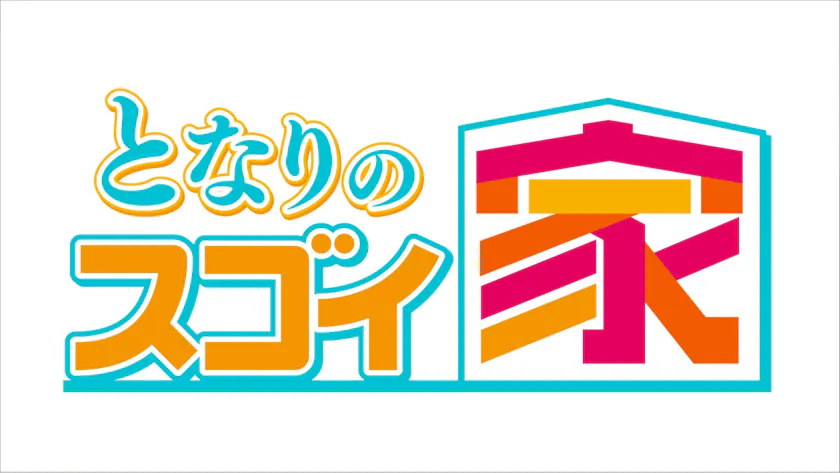 bsテレ東 ほんの少しだけリニューアル 突撃してない となりのスゴイ家 スタートです テレ東 リリ速 テレ東リリース最速情報 テレビ東京 bsテレ東 7ch 公式 bsテレ東 ほんの少しだけリニューアル 突撃してない となりのスゴイ家 スタートです テレ東 リリ速 テレ東リリース最速情報 テレビ東京 bsテレ東 7ch 公式