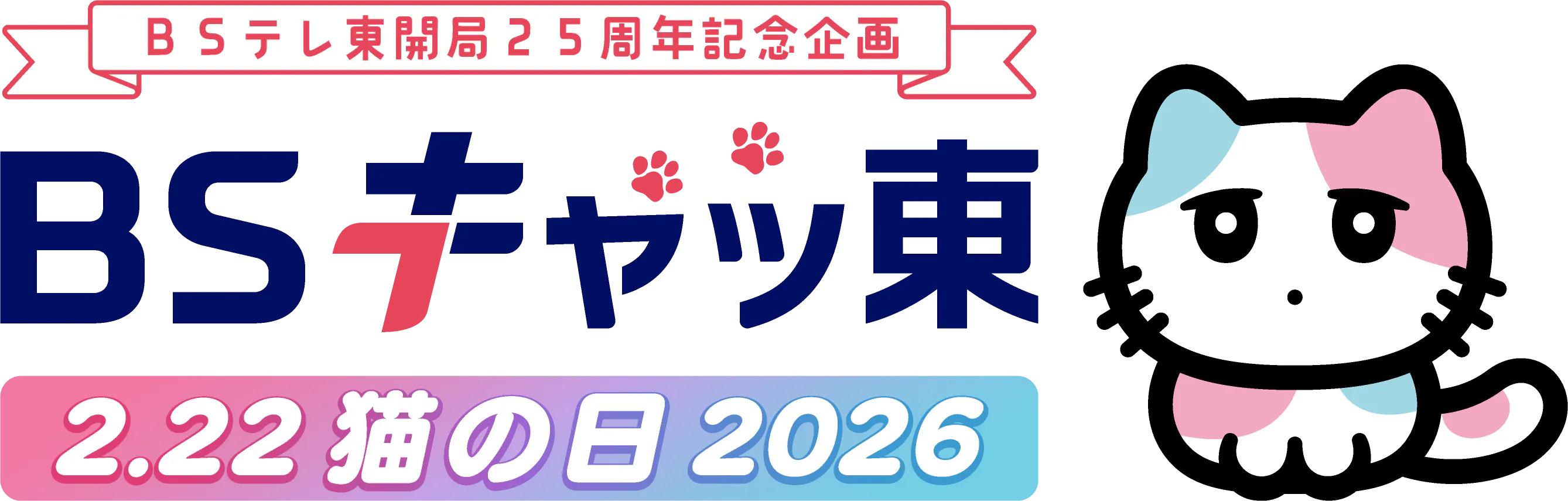 今年もやります！【BSキャッ東】猫の日×「夏目友人帳」ニャンコ先生