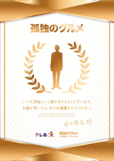 孤独のグルメ THANKS PROJECT」が始動！そして「それぞれの孤独の  