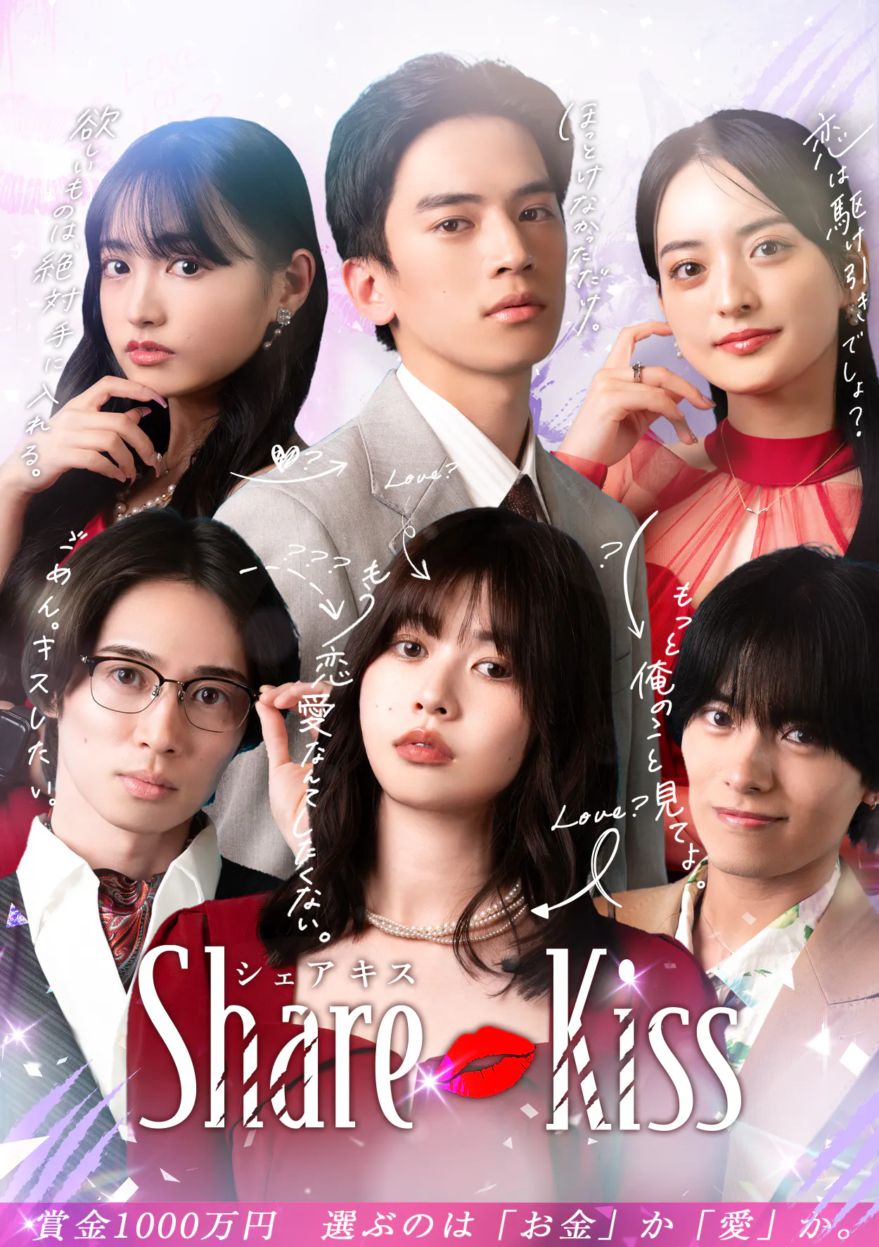 縦型ショートドラマ「シェアキス」Renta!にて全話配信開始！賞金1000万