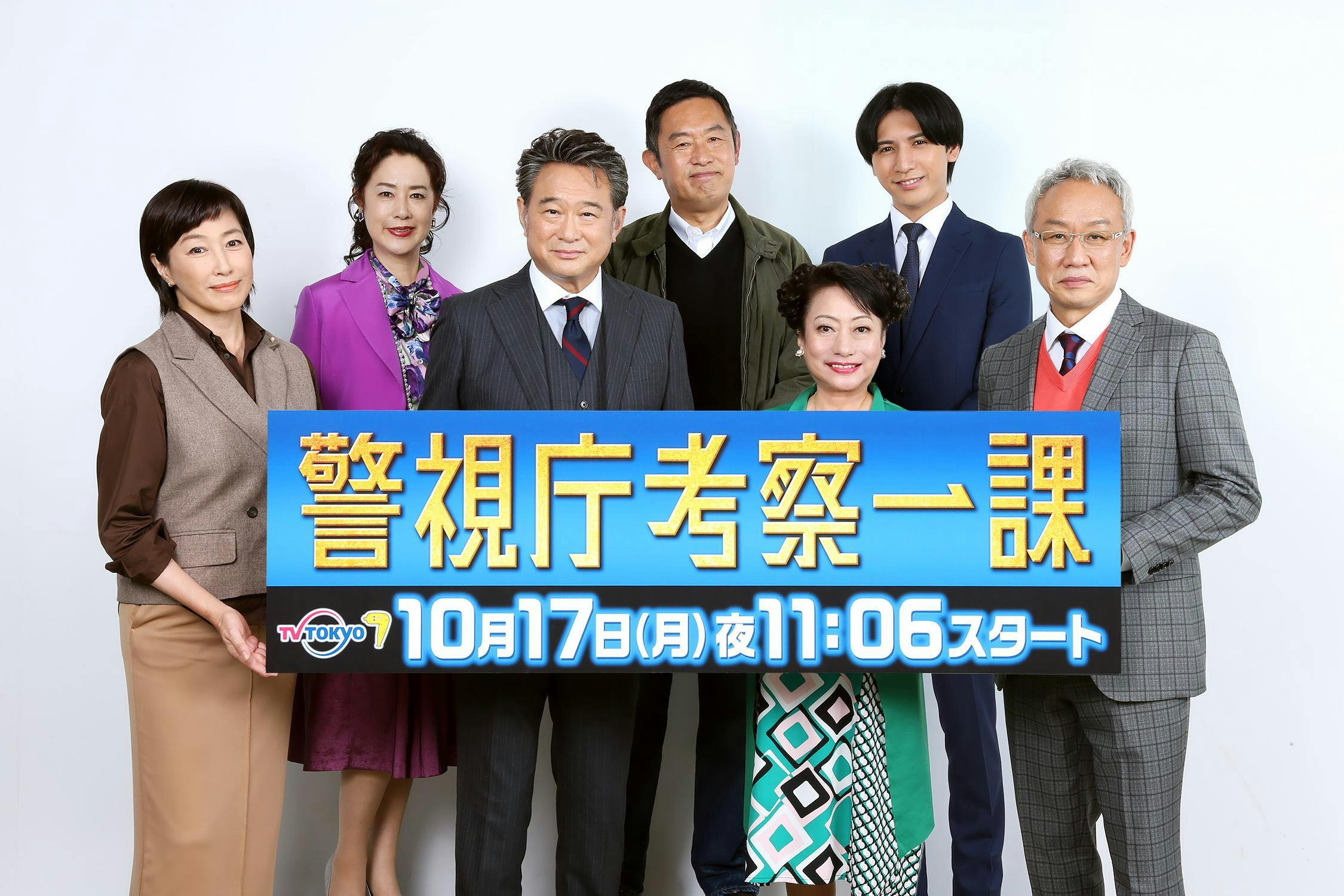 いよいよ10月17日 月 夜11時06分スタート 警視庁考察一課 第1話放送を前に出演者よりコメントが到着 さらに 初回放送の裏でガリットチュウ福島 友近による生配信を緊急開催 テレ東 リリ速 テレ東リリース最速情報 テレビ東京 ｂｓテレ東 7ch 公式