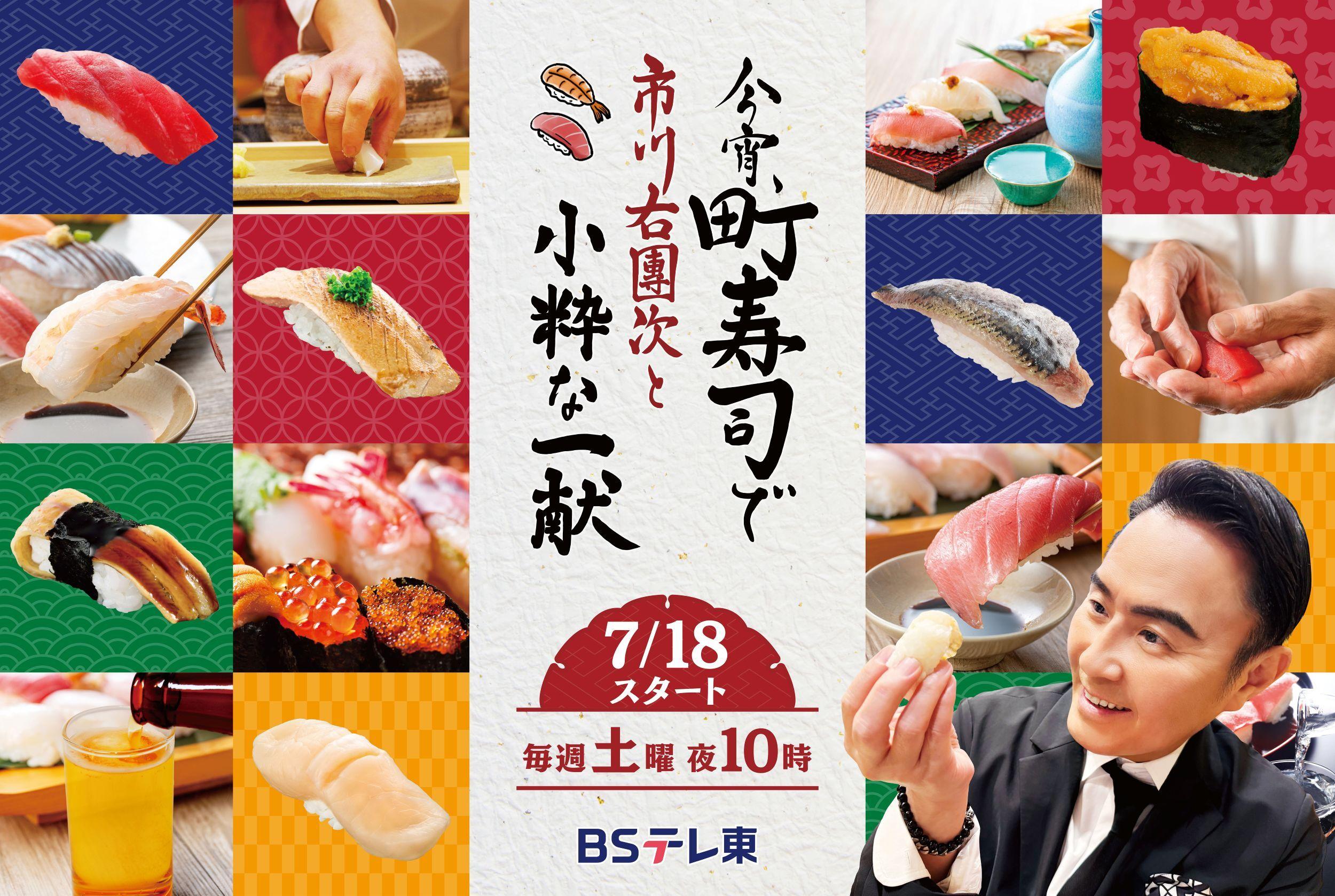 沢口靖子ら豪華芸能人もゲスト出演！ “町寿司”旋風を起こした人気番組