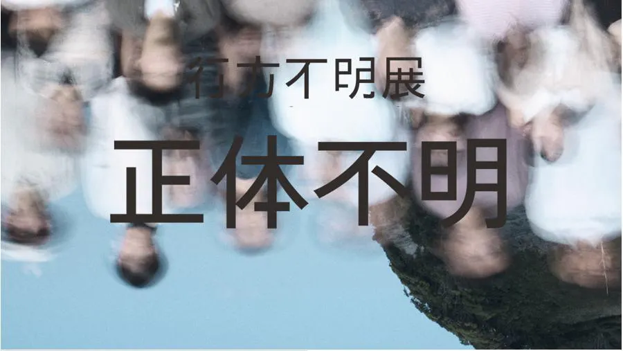 行方不明展のチケット販売数が4万枚突破特別配信映像「正体不明」販売  