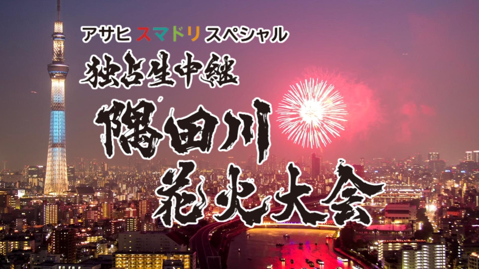 隅田川花火大会 ５名分 ブロックC 独占生中継 隅田川花火大会 2026」総合司会は高橋英樹・中原みなみ