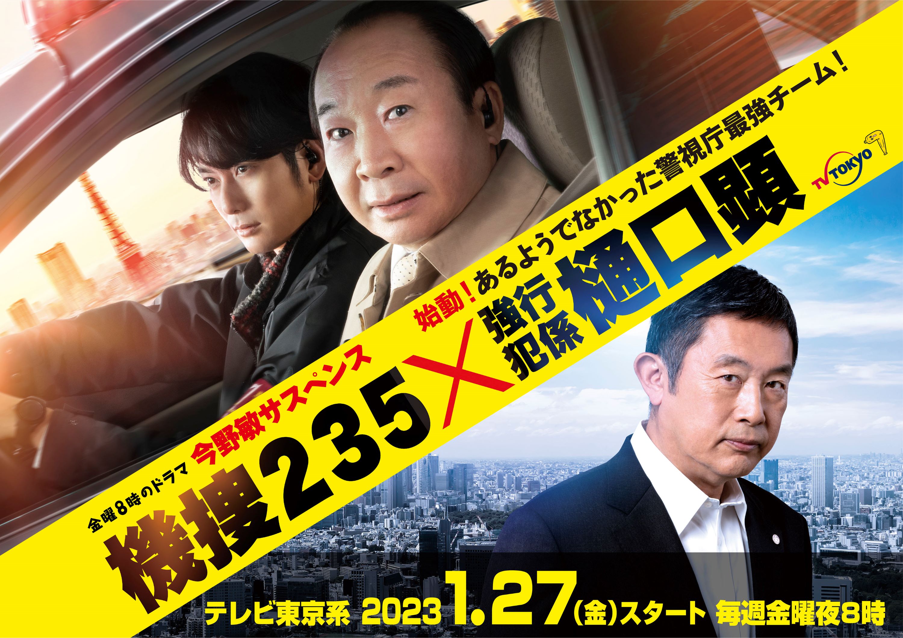 主演・中村梅雀金曜８時のドラマ「今野敏サスペンス 機捜２３５」コラボ相手は…「警視庁強行犯係 樋口顕」！今野敏による2つの小説が、1つのドラマに！メインビジュアルも解禁！  | テレ東 リリ速（テレ東リリース最速情報） | テレビ東京・ＢＳテレ東 7ch(公式)