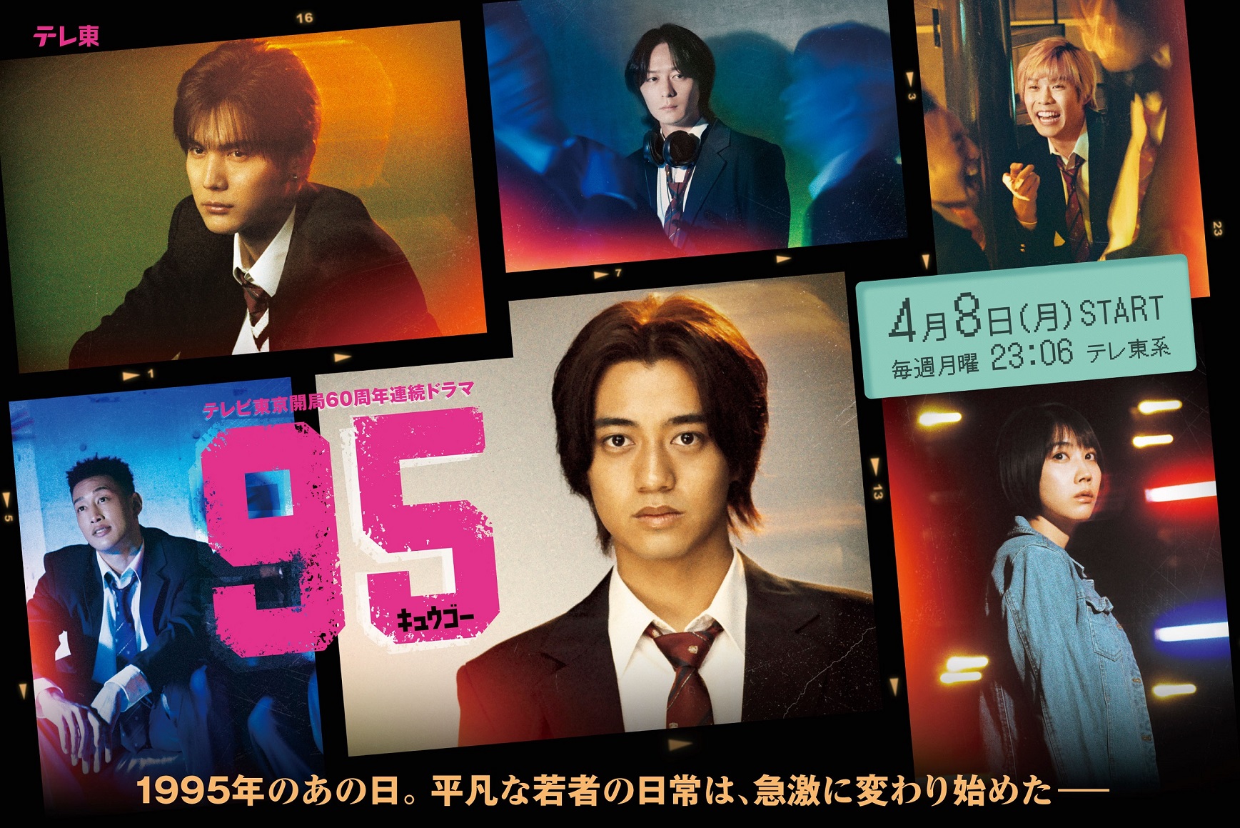 髙橋海人主演☆4月期ドラマプレミア23「95」主題歌がKing