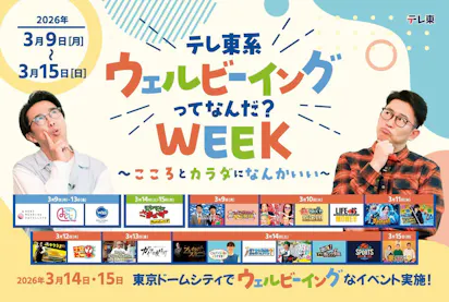2026年3月14日(土)～3月15日(日)開催「テレ東 ウェルビーイングって 