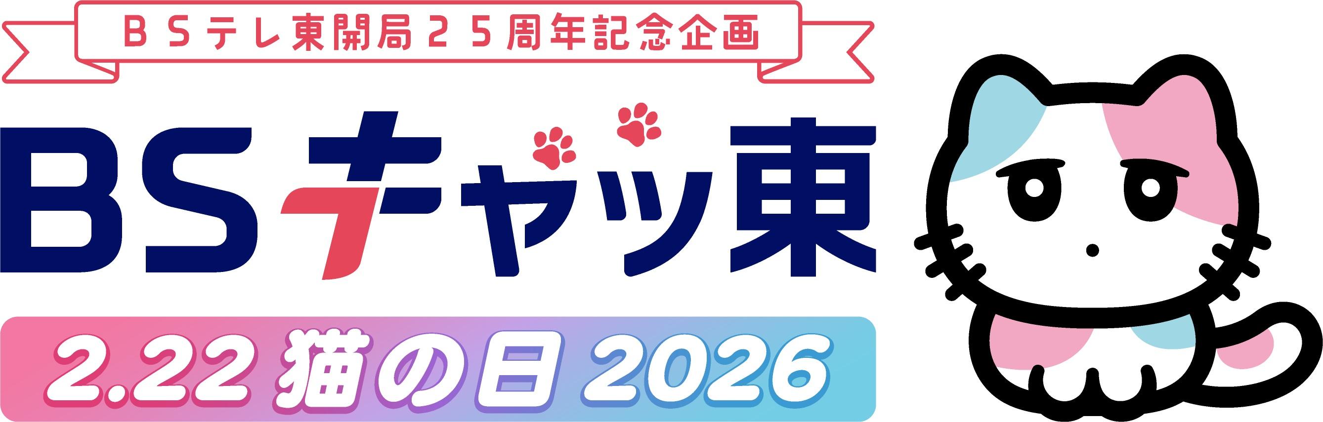 2026年もやります「猫の日」特別編成／今回もBSテレ東とCREAがコラボ
