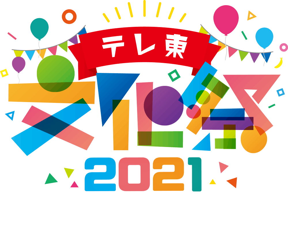 テレビ東京が 今年最後のお祭り を池袋から発信 テレ東文化祭21まもなく開幕 テレ東 リリ速 テレ東リリース最速情報 テレビ東京 ｂｓテレ東 7ch 公式