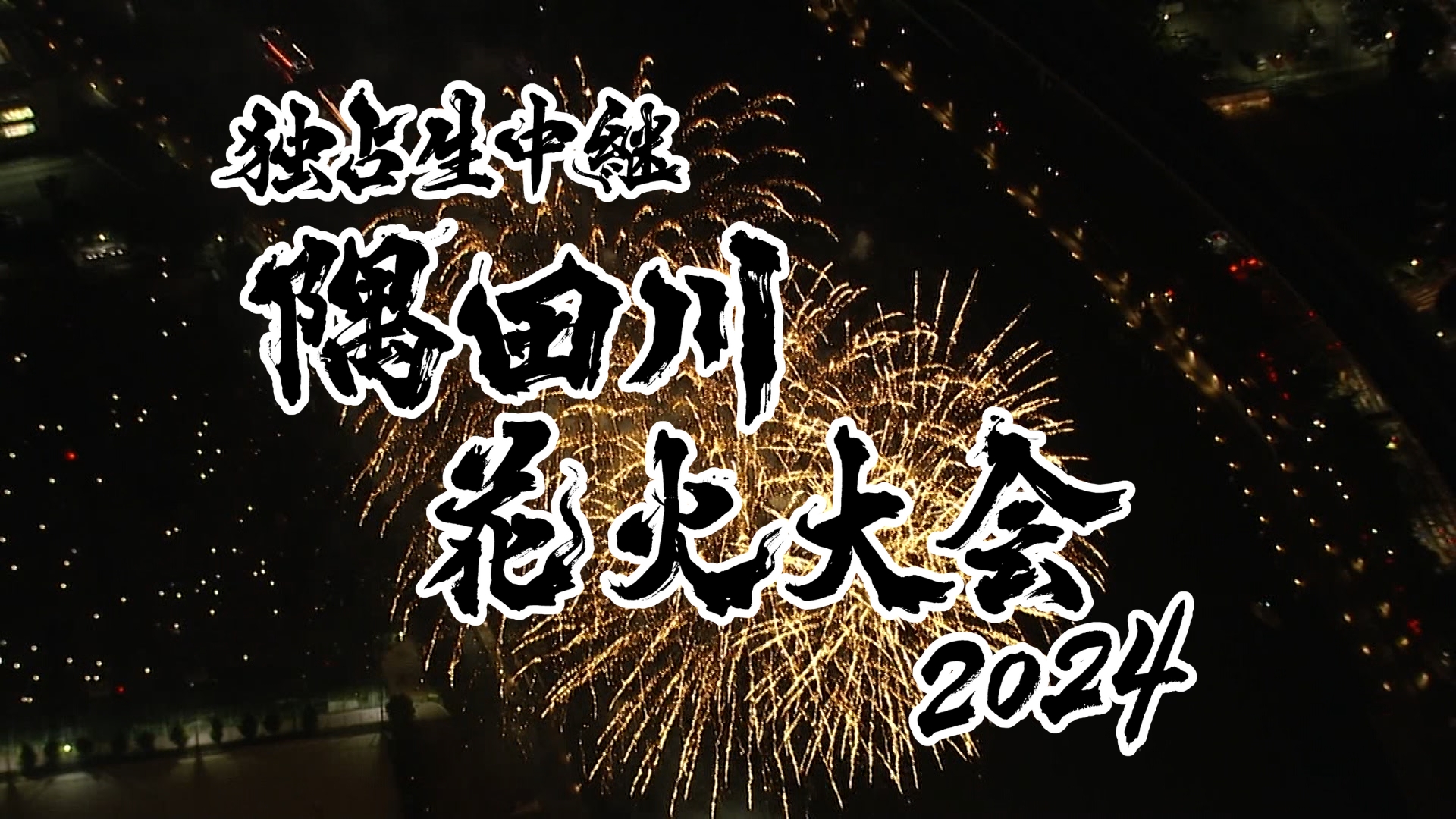 ７月２７日（土）夜６時３０分～放送「アサヒ スマドリスペシャル 独占生中継 隅田川花火大会２０２４」総合司会は高橋英樹・中原みなみ！さらには伊集院光  ・ 佐久間宣行の「勝手にテレ東批評」メンバーによる裏生配信も！ | テレ東 リリ速（テレ東リリース最速情報 ...