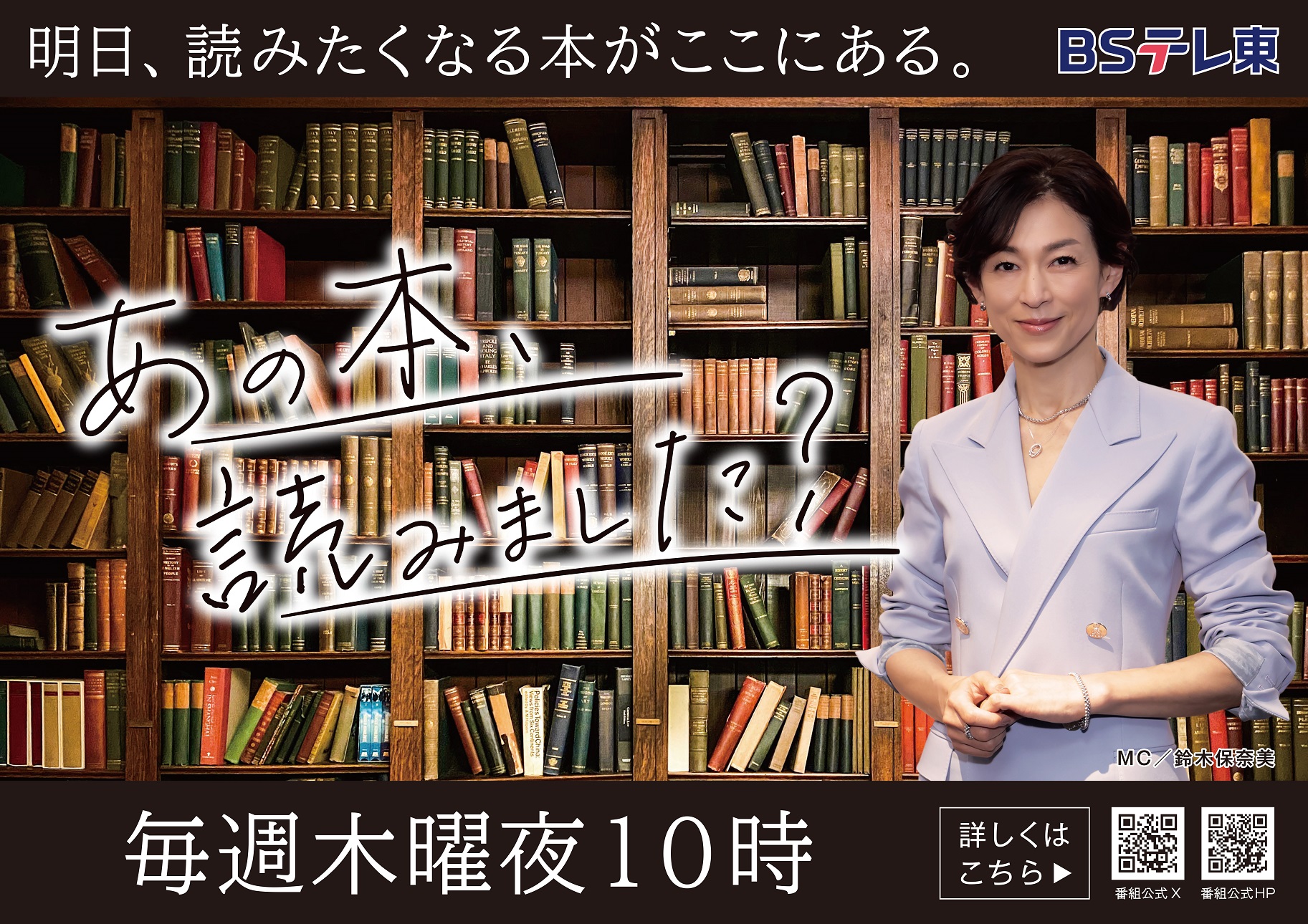 BSテレ東「あの本、読みました？」書店サイネージジャック＆5店舗に