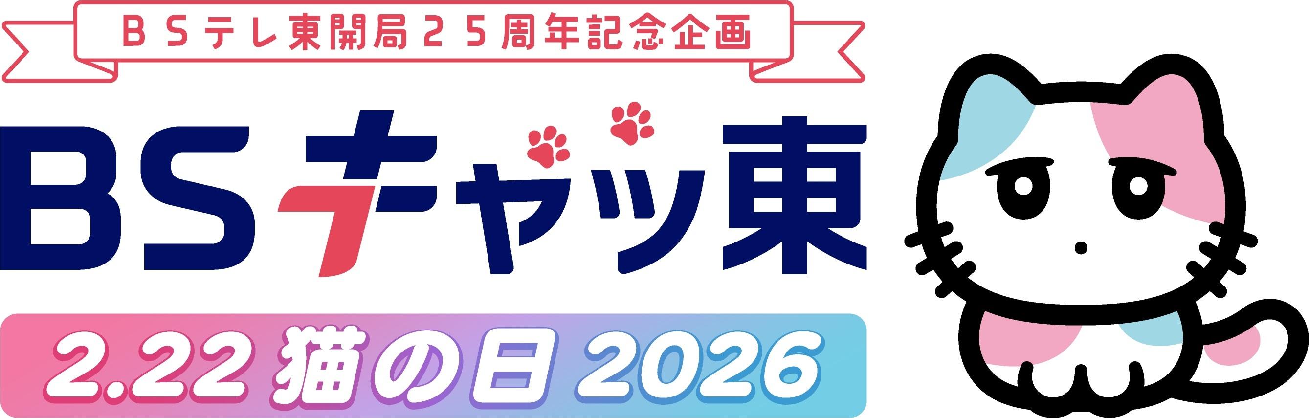 2月(にゃん)22日(にゃんにゃん)（日）は、猫の日～今年もBSテレ東
