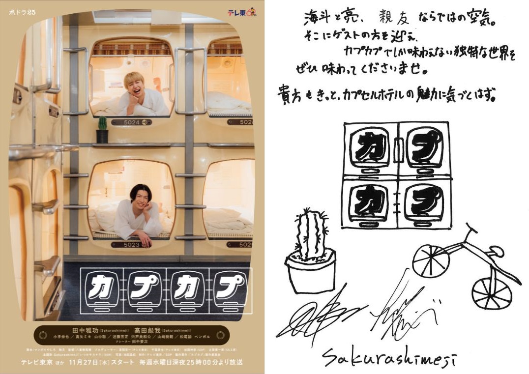 カプセルホテルが舞台！テレ東深夜の新たなライフスタイルドラマ