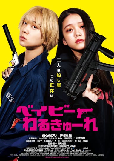 いよいよ今夜放送！ドラマ『ベイビーわるきゅーれ エブリデイ！』髙石 