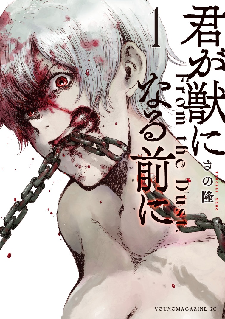 君が僕らを悪魔と呼んだ頃 全巻 初版本 初版帯付 君が獣になる前に ドラマ 君が僕らを悪魔と呼んだ頃 全巻セット - メルカリ