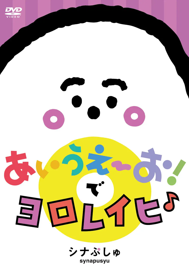 シナぷしゅ 待望の番組初dvd Cd 12月１日発売 テレ東 リリ速 テレ東リリース最速情報 テレビ東京 ｂｓテレ東 7ch 公式