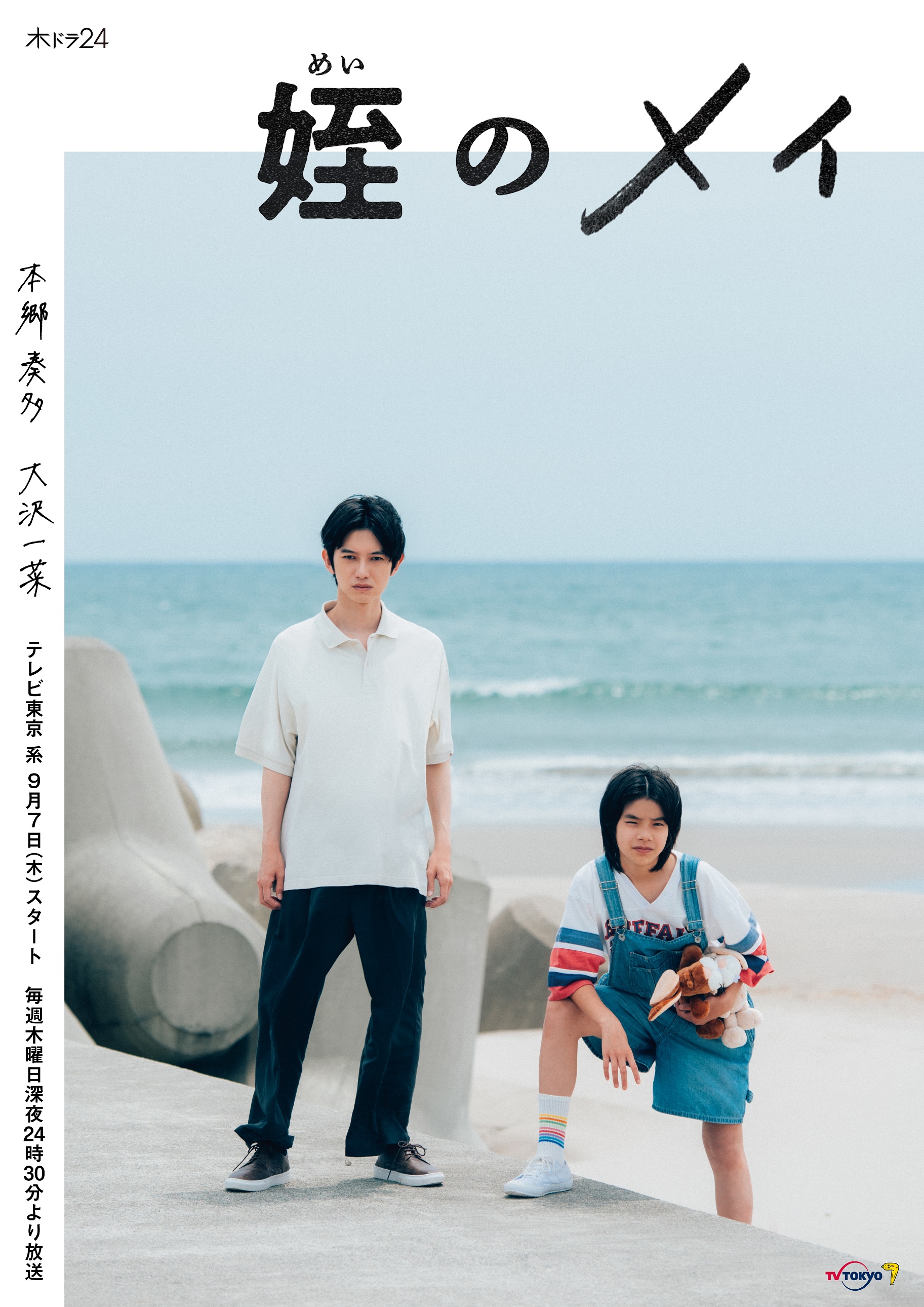 TVドラマ Mei 木ドラ24】姪のメイ | テレ東・BSテレ東 7ch(公式)