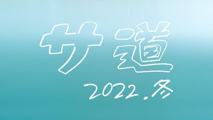 いい風呂 11 26 いいサウナ 11 37 に解禁サウナブームの火付け役となったドラマ サ道 が クリスマスの夕方１日限りの復活 最新情報 サ道 22年冬 テレビ東京 ｂｓテレ東 7ch 公式