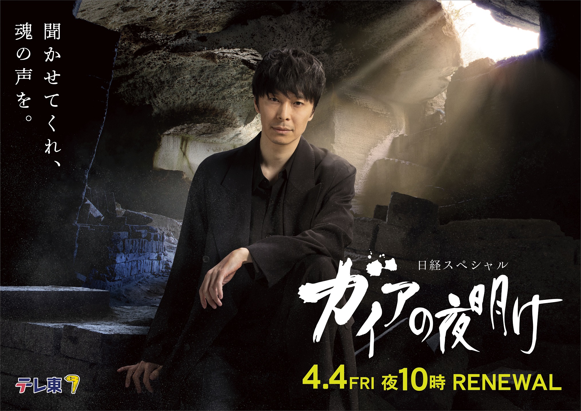 ガイアの夜明け 「新案内人」長谷川博己メインビジュアル完成！4月4日