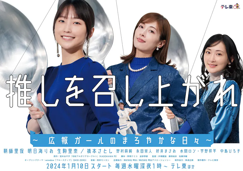 推しを召し上がれ～広報ガールのまろやかな日々～のサムネイル画像