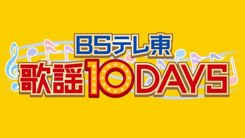 ｂｓテレ東 12月1日 10日 毎日大型歌番組 ｂｓテレ東 歌謡10days 連日視聴者プレゼントを実施 テレ東 リリ速 テレ東リリース最速情報 テレビ東京 ｂｓテレ東 7ch 公式