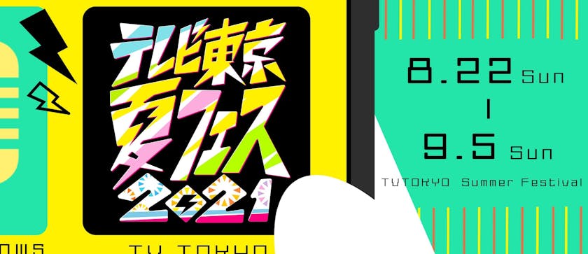 テレビじゃできない企画 をオンライン配信 テレビ東京夏フェス21開催 田村淳 さまぁ ず出演の人気イベント目白押し テレ東 リリ速 テレ東リリース最速情報 テレビ東京 ｂｓテレ東 7ch 公式