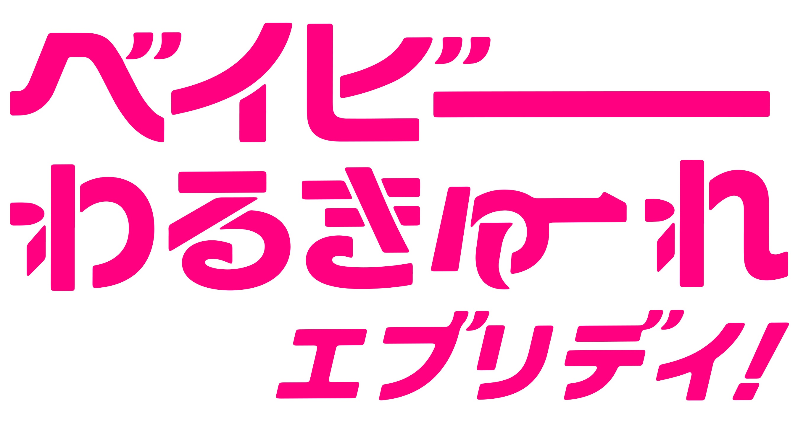 髙石あかり×伊澤彩織 主演「ベイビーわるきゅーれ エブリデイ
