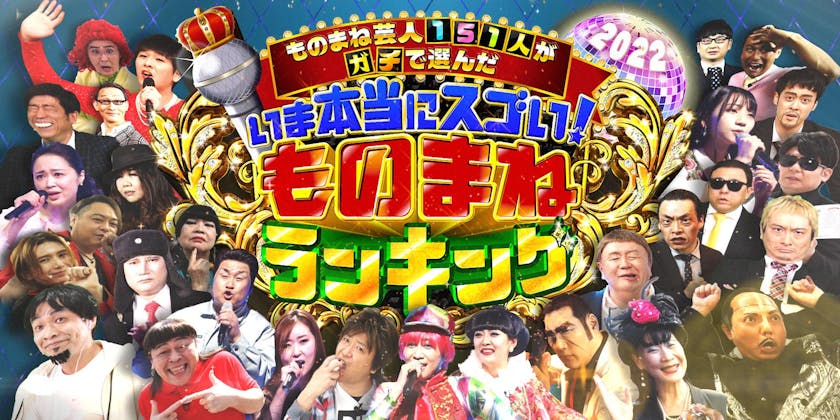 ものまねのプロ151人が 忖度なし で厳選 22年 ものまね界の頂点に輝くのは誰なのか 出川哲朗 リアルにマジで面白い でも恐ろしい番組 笑 テレ東 リリ速 テレ東リリース最速情報 テレビ東京 bsテレ東 7ch 公式 ものまねのプロ151人が 忖度なし で厳選 22年 ものまね界の頂点に輝くのは誰なのか 出川哲朗 リアルにマジで面白い でも恐ろしい番組 笑 テレ東 リリ速 テレ東リリース最速情報 テレビ東京 bsテレ東 7ch 公式