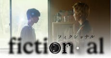 「行方不明展」「イシナガキクエを探しています」の
テレビ東京・大森時生が恋愛ドラマを初プロデュース！
「SIX HACK」チームで挑むショートドラマ「フィクショナル」
