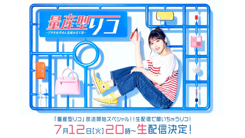 量産型リコ 放送開始を記念し 7月12日 火 00からdtvで特別番組の無料生配信が決定 テレ東 リリ速 テレ東リリース最速情報 テレビ東京 ｂｓテレ東 7ch 公式