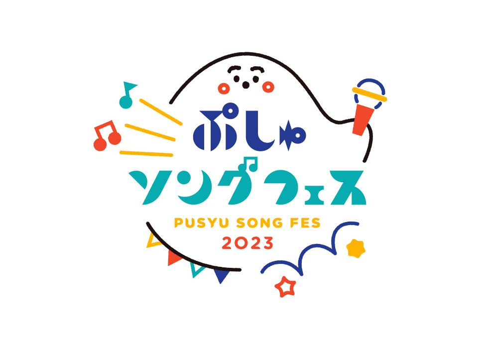 9月10日　ぷしゅソングフェス　チケット2枚 開催決定のお知らせから早くも話題騒然！「シナぷしゅ」番組初の