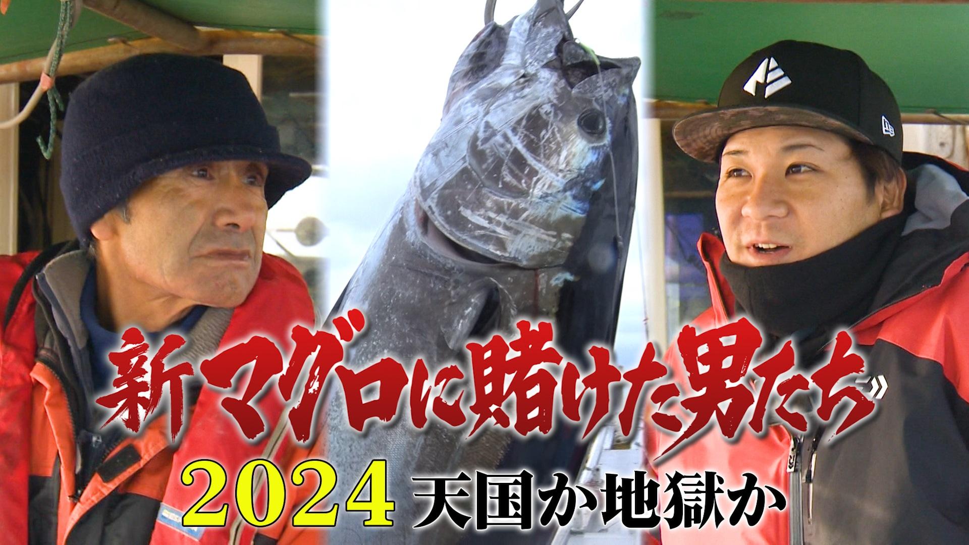 青森・大間に冬のマグロ漁シーズンが到来！狙うは一獲千金！「新マグロ