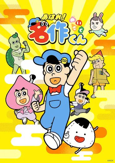 あはれ！名作くん」YouTubeチャンネル登録者数50万人超の人気 
