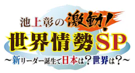 10月6日（日）よる6時30分～ 池上彰の激動！世界情勢SP～新リーダー誕生で日本は？世界は？～
