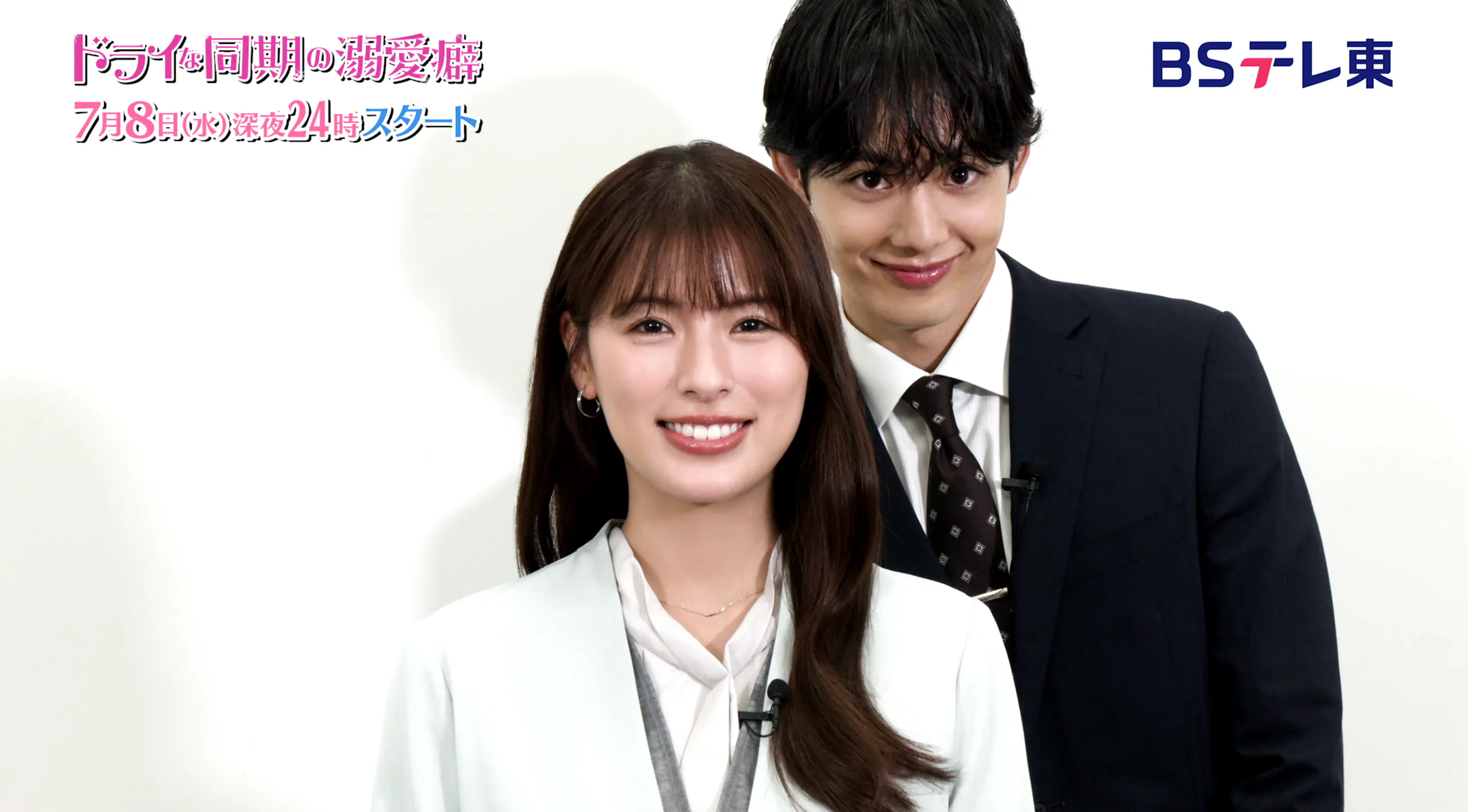 7/8(水) 深夜24時スタート！BSテレ東 「ドライな同期の溺愛癖」W主演