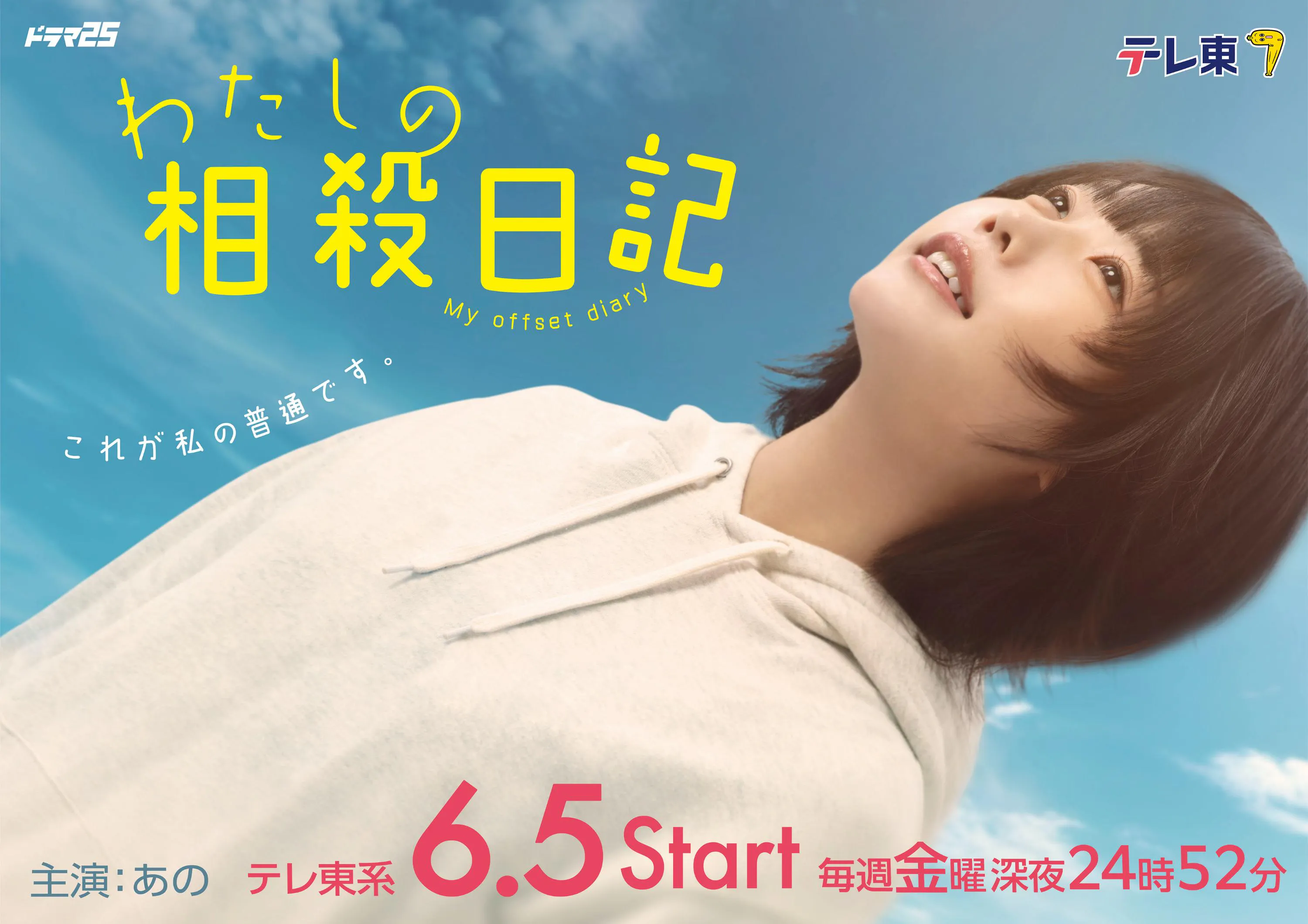 2026 年 6月5日(金)深夜 24 時52分～放送スタート！放送後、TVerにて