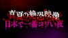 解禁！宜保愛子の肉声テープに刻まれた恐るべき新事実！復元納棺師・笹原留似子…死者との対話で魂が戻る瞬間を激撮！“最恐因縁物”・“怪奇事故物件”・“心霊写真”…桁違いの恐怖に戦慄！シリーズ最恐の“コワい夜”が始まる…