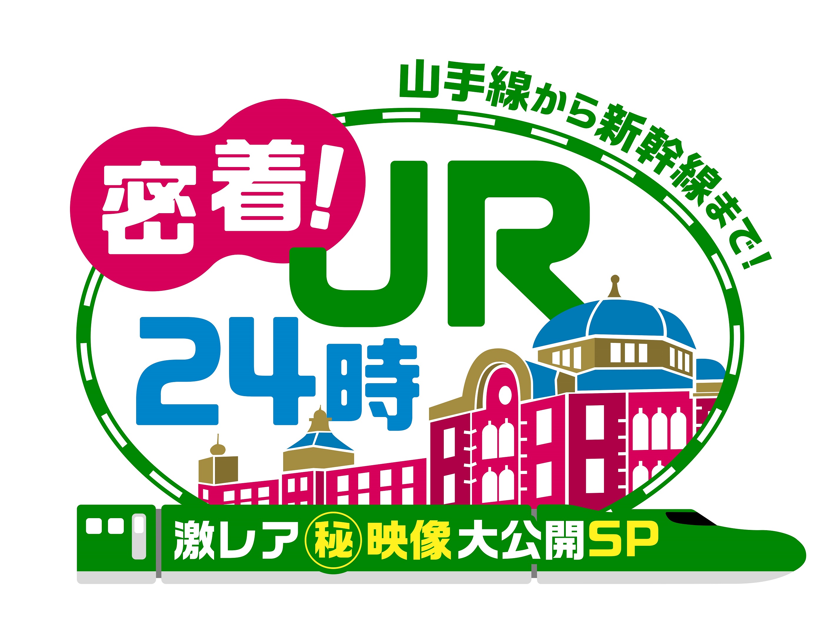 ３月３日（日）夜６時３０分～放送「密着！ＪＲ２４時 山手線から