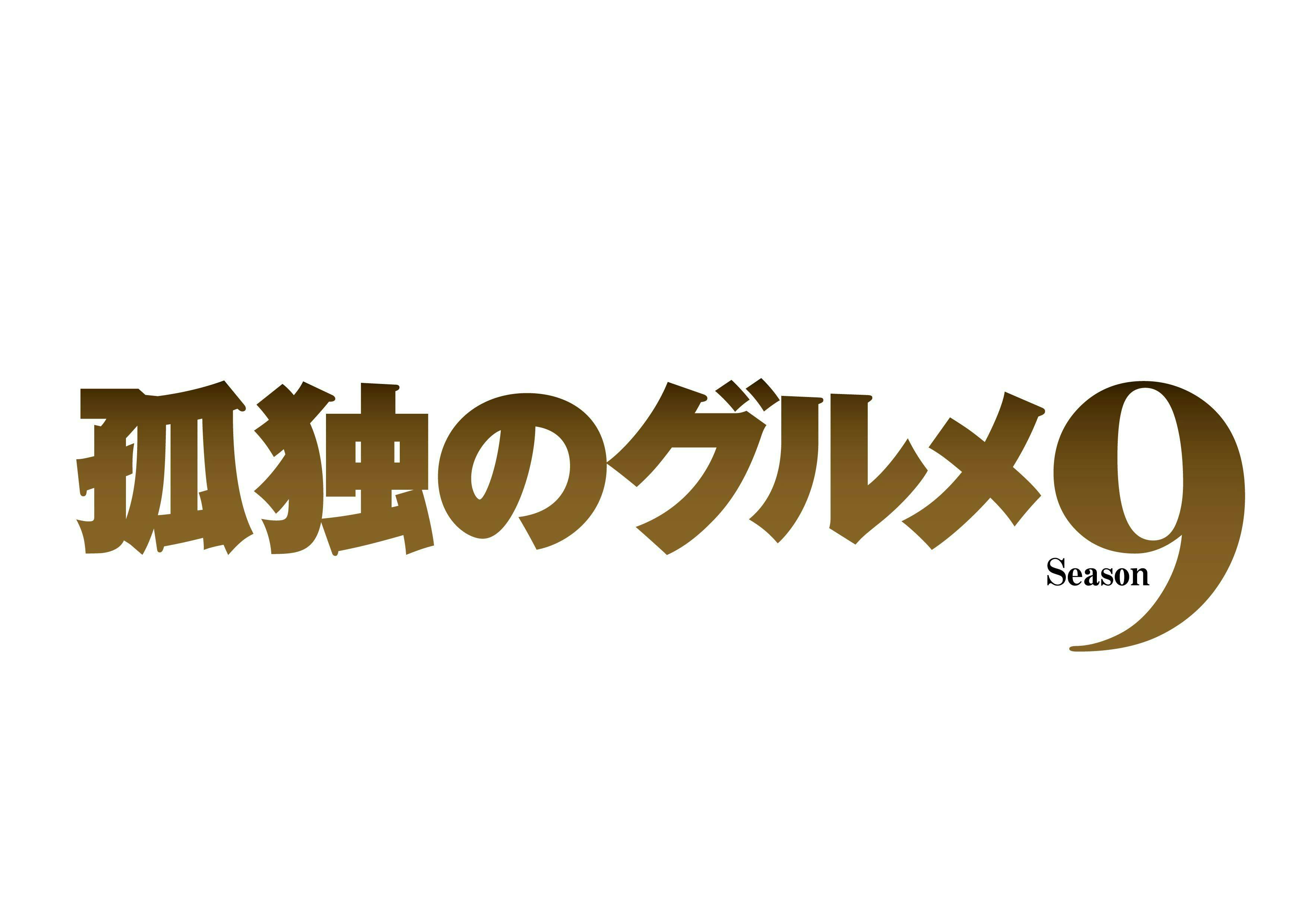シーズン開始から9年深夜グルメドラマの金字塔が金曜深夜に2年ぶりに帰ってくる ドラマ24 7月クールにて放送決定 テレ東 リリ速 テレ東リリース最速情報 テレビ東京 bsテレ東 7ch 公式 シーズン開始から9年深夜グルメドラマの金字塔が金曜深夜に2年ぶりに帰ってくる ドラマ24 7月クールにて放送決定 テレ東 リリ速 テレ東リリース最速情報 テレビ東京 bsテレ東 7ch 公式