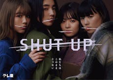 １２月４日(月)　夜11時6分スタート

ドラマプレミア23「SHUT UP」

メインビジュアルを解禁＆豪華共演者が決定！!
